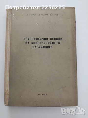 Технологични основи на конструирането на машини