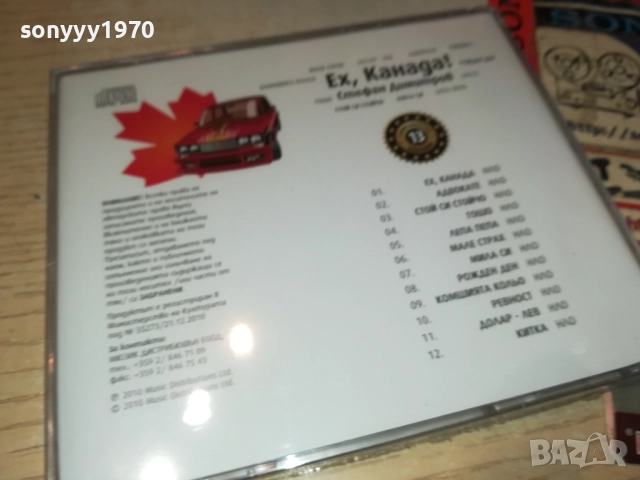 СТЕФАН ДИМИТРОВ ЕХ КАНАДА ЦД 0910251715, снимка 6 - CD дискове - 52000437