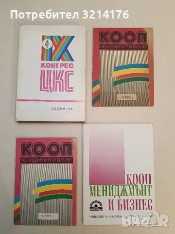 КООП. Мениджмънт и бизнес. Теория и практика на кооперацията /6 броя от 1992-93-94/ – Колектив, снимка 2 - Специализирана литература - 51663477