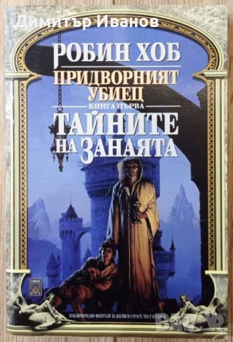 Робин Хоб - Придворният убиец. Книга 2: Кралска поръчка