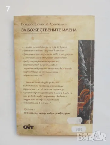 Книга За божествените имена - Псевдо-Дионисий Ареопагит 1999 г. Духовно наследство, снимка 2 - Други - 46892280