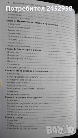 Въведение в програмирането със C#, снимка 5 - Специализирана литература - 46833682