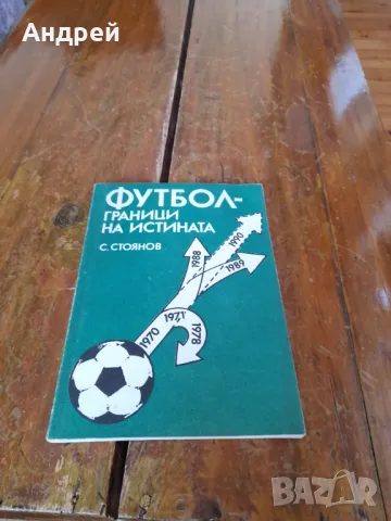 Книга Футбол Граници на Истината