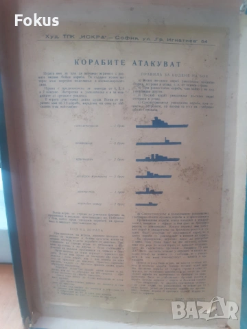 Стара настолна българска игра - Корабите атакуват, снимка 2 - Антикварни и старинни предмети - 53275007