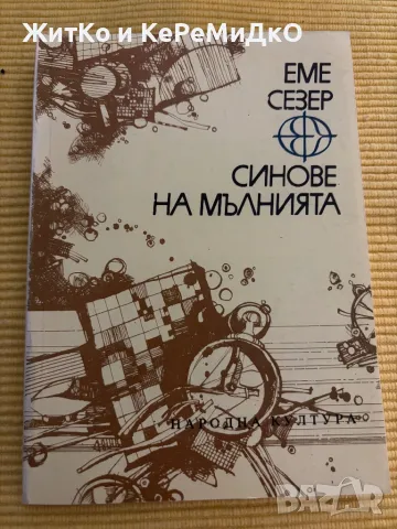 Еме Сезер - Синове на мълнията, снимка 1 - Други - 48761077