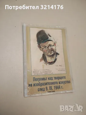 Погромът над творците на изобразителното изкуство след 9.IX.1944 г. - Георги Генов, снимка 1 - Специализирана литература - 48866155