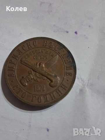 Медна монета 1 лв. 1976г. 100 години от Априлското въстание , снимка 2 - Нумизматика и бонистика - 53714014