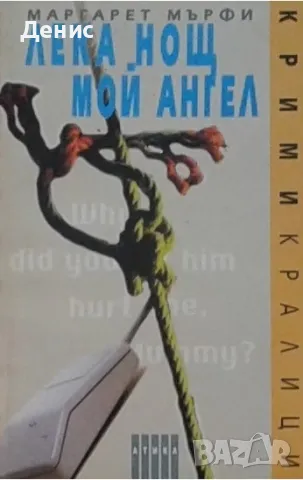 Автори на трилъри и криминални романи – 06:, снимка 10 - Художествена литература - 49299003