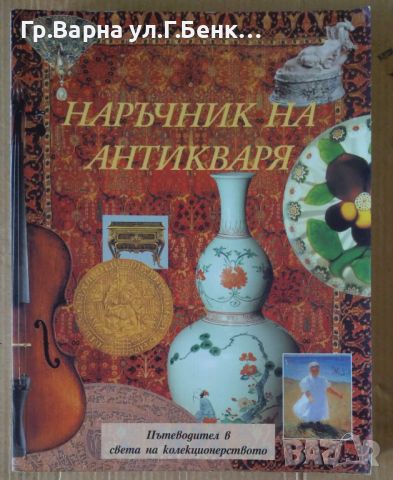 Наръчник на антикваря Алианс 97  30лв, снимка 1 - Специализирана литература - 46201322