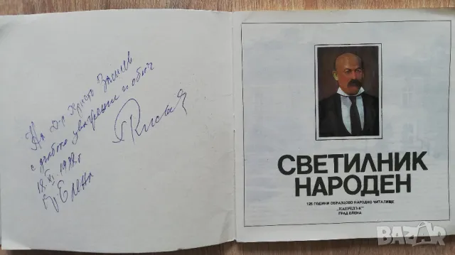 Светилник народен. 125 години образцово читалище "Напредък" град Елена, снимка 3 - Специализирана литература - 50413762