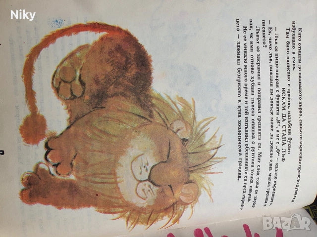 Лъв с миша опашка - Любен Лолов , снимка 4 - Детски книжки - 54218267