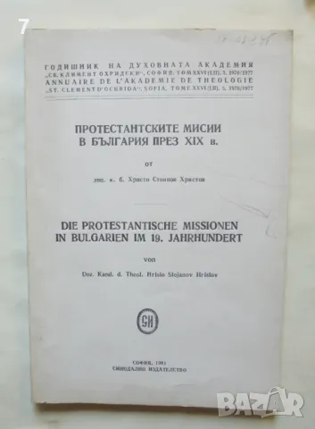 Книга Протестантските мисии в България през XIX в. - Христо Стоянов Христов 1981 г., снимка 1 - Други - 46942438