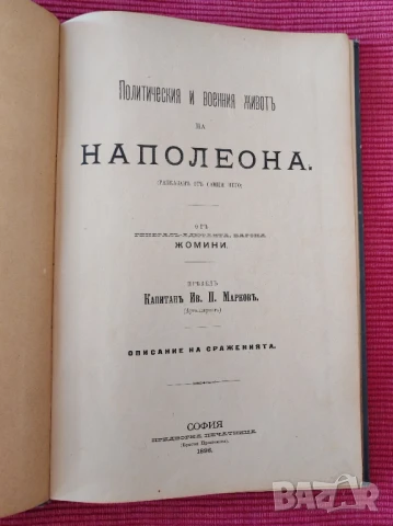 Две антикварни книги Политическия и военния живот на Напалеон., снимка 10 - Художествена литература - 51049802