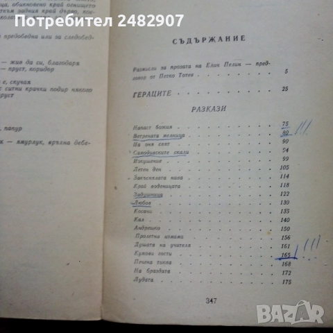Елин Пелин - избрани творби , снимка 5 - Художествена литература - 52004002