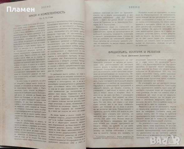 Звено. Кн. 1-41 / 1931. Седмично списание за политика, стопанство и култура, снимка 6 - Антикварни и старинни предмети - 45400989