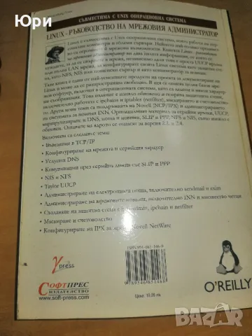 Продавам книгата - Linux Ръководство на мрежовия администратор, снимка 2 - Специализирана литература - 49006427