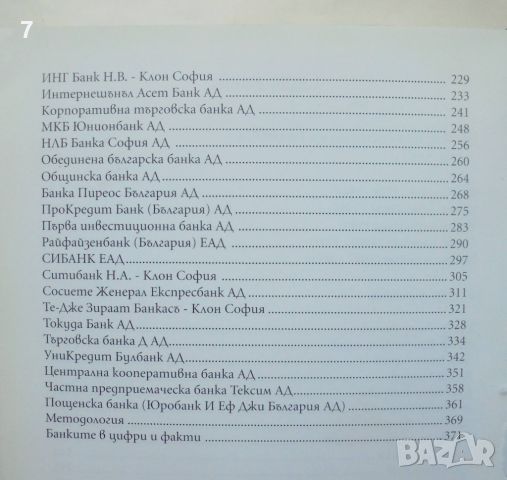 Книга Съвременна история на българското банкерство Екатерина Сотирова, Светлозар Петков 2011 г., снимка 5 - Специализирана литература - 46751769