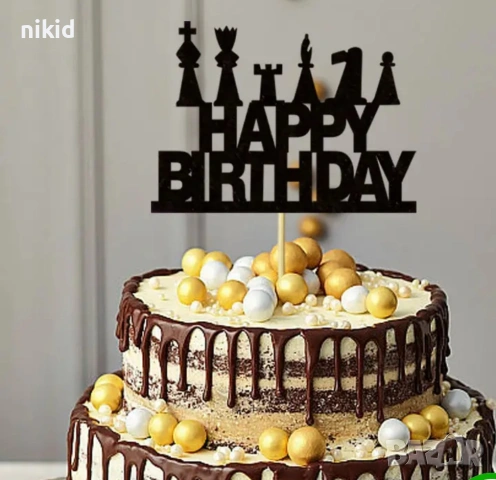 шах шахматни фигури Happy Birthday топер топери украса за торта мъфини кексчета парти декор рожден д, снимка 6 - Други - 52370466