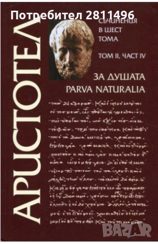 Аристотел - том II, част IV - За душата