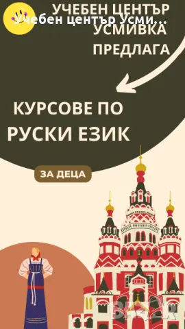 Курсове по руски език, снимка 1 - Уроци по чужди езици - 47038488