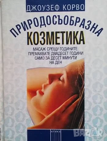 Природосъобразна козметика