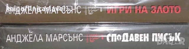 Анджела Марсънс - Ким Стоун. Книга 1-2 (2018-2019)