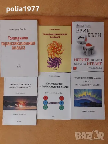 Книги и помагала по Транзакционнен анализ/Психология , снимка 1 - Специализирана литература - 47663817