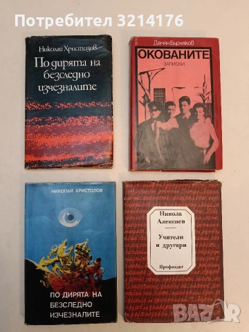 Учители и другари - Никола Алексиев 