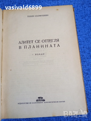 Тихон Сьомушкин - Алитет се оттегля в планината , снимка 4 - Художествена литература - 52527175