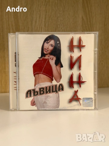 Нина - Лъвица