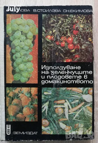 Използуване на зеленчуците и плодовете в домакинството, М. Цолова, В. Стоилова, Сн. Екимова