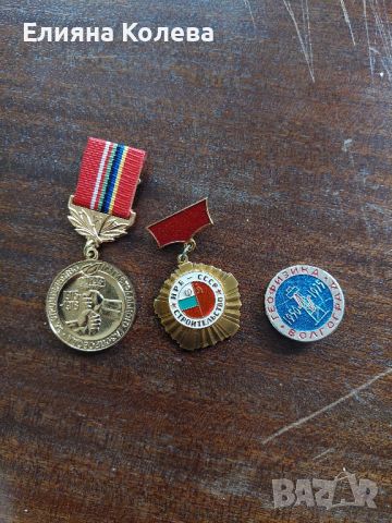 Медал и значки СССР, снимка 1 - Антикварни и старинни предмети - 45449458