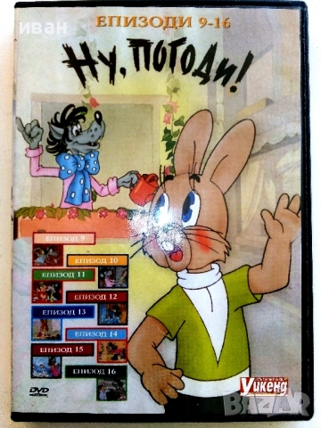 DVD "Ну,Погоди епизоди 9-16"