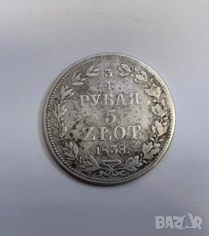 3/4 рубла 5 злоти 1838 г.  - Русия / Полша, снимка 6 - Нумизматика и бонистика - 54270837