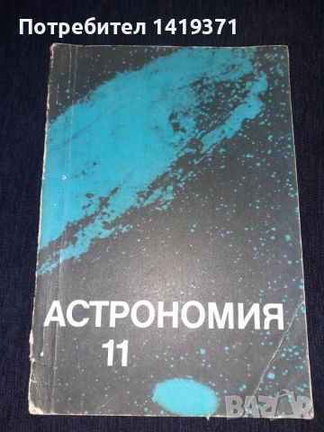 Астрономия за 11 клас, снимка 1 - Учебници, учебни тетрадки - 45673202