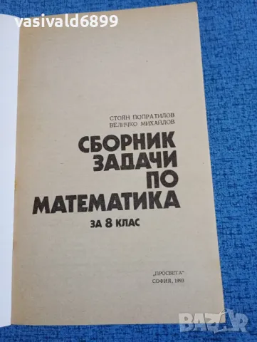 "Сборник задачи по математика за 8 клас", снимка 4 - Специализирана литература - 47906759