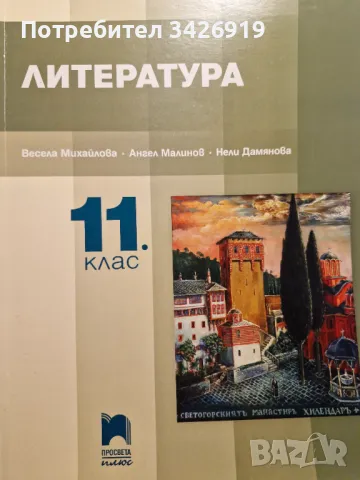 Учебник по Литература за 11 клас Просвета Плюс, снимка 1 - Учебници, учебни тетрадки - 46861099