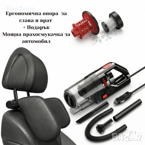 Ергономична опора за глава и врат за автомобили + Подарък Автомобилна прахосмукачка SONRU 7000Pa 