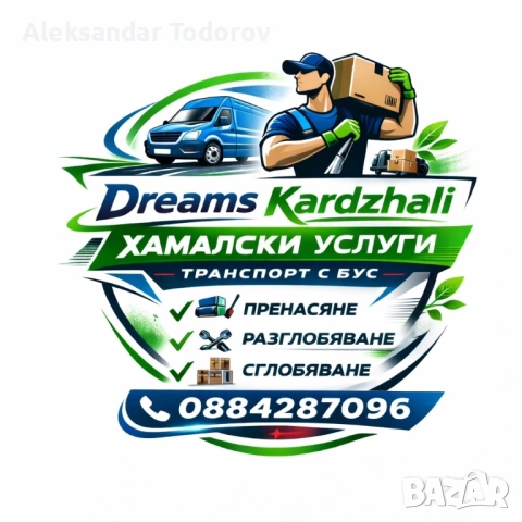Хамалски Услуги и Транспорт с Бус Кърджали и Региона, снимка 6 - Транспортни услуги - 53654571