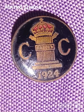 СС законъ съюз на съдиите царска значка рядка на винт емайл 1924г, снимка 3 - Колекции - 45546153