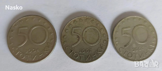 50 ст.- 2004 г., 2005 г. и 2007