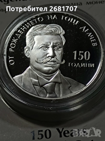 монета 10 лв Гоце Делчев 