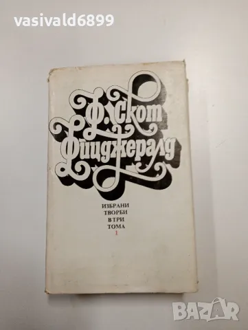 Франсис Скот Фицджералд - избрано том 1 , снимка 1 - Художествена литература - 49203849