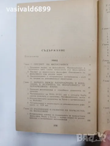 "Основи на марксистката философия", снимка 5 - Специализирана литература - 48498857