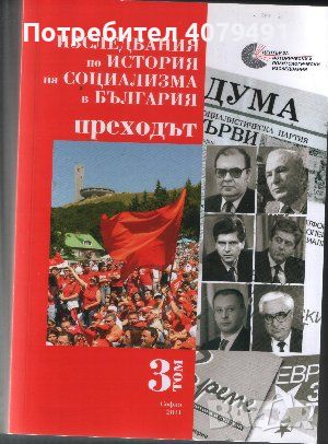 Изследвания по история на социализма в България. Том 2-4, снимка 2 - Други - 45981758