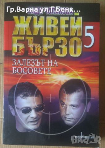 Живей бързо 5  Залезът на босовете  Надя Чолакова, снимка 1 - Художествена литература - 45890534