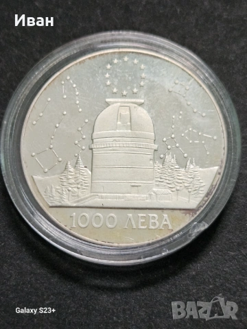 Продава се сребърна монета 1000 лева от 1995 година,обсерваторията в Рожен