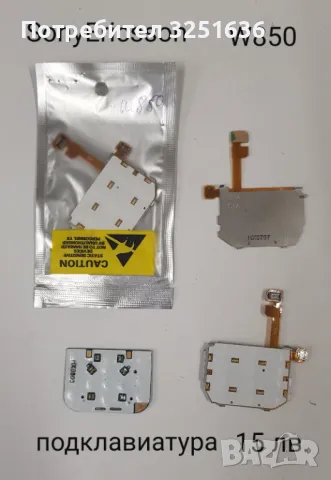 Подклавиатура за SonyEricsson C902,G700,K850,W550,W595,W610,W810,W850,W910,W960,S500i,C510,C902, снимка 9 - Резервни части за телефони - 50223604