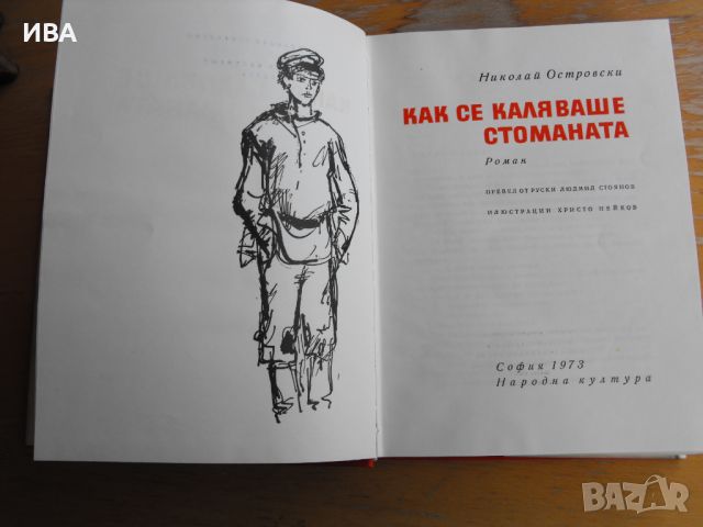 Как се каляваше стоманата.  Автор: Николай Островски., снимка 2 - Художествена литература - 45278068