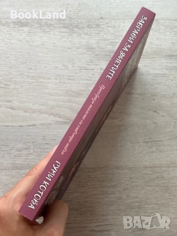 Забрави за диетите, Руми Котова, снимка 2 - Други - 51048065